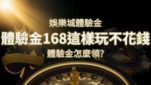 娛樂城體驗金1元遊戲老虎機,彩票,體驗金168這樣玩不花錢!| 太陽城娛樂城