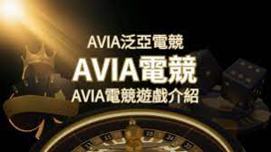 【AVIA泛亞電競遊戲系統商】泛亞電競遊戲系統商的品牌內容介紹 | 太陽城娛樂城