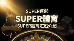 【SUPER體育投注系統商】SUPER體育運彩內容介紹| 太陽城娛樂城