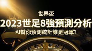 2022 世足預測 8 強預測分析：AI 幫你預測統計，誰會是冠軍？| 太陽城娛樂城