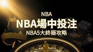 【NBA場中投注】5大攻略解析，讓你場中投注勝券在握！太陽城娛樂城