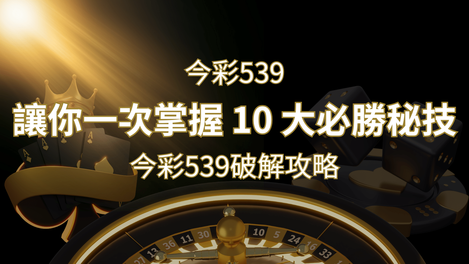 今彩539破解攻略：讓你一次掌握 10 大必勝秘技 | 太陽城娛樂城